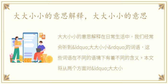大大小小的意思解释，大大小小的意思