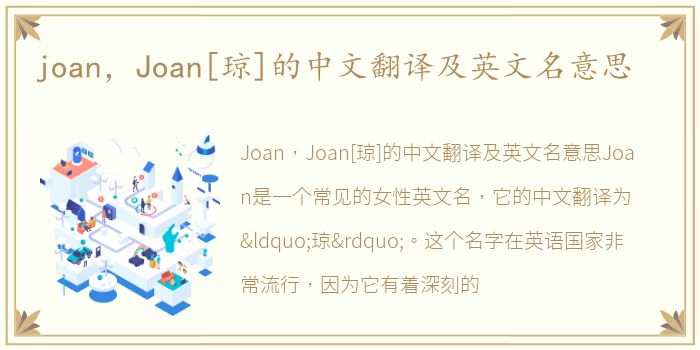 joan，Joan[琼]的中文翻译及英文名意思