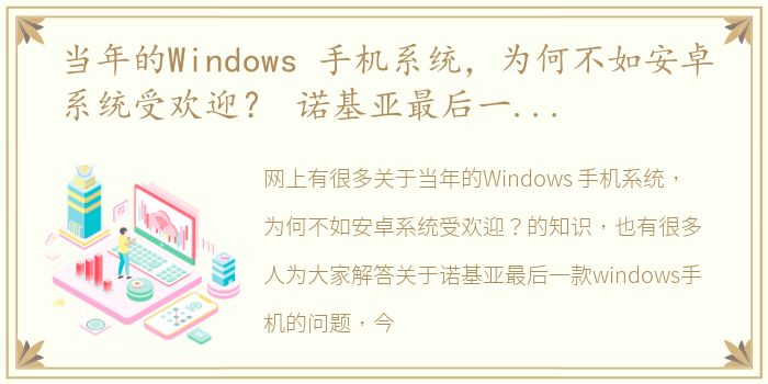 当年的Windows 手机系统，为何不如安卓系统受欢迎？ 诺基亚最后一款windows手机