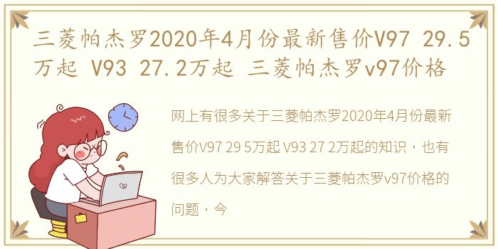 三菱帕杰罗2020年4月份最新售价V97 29.5万起 V93 27.2万起 三菱帕杰罗v97价格
