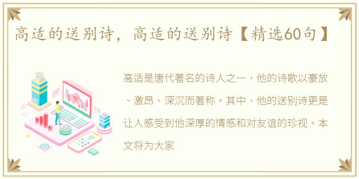 高适的送别诗，高适的送别诗【精选60句】