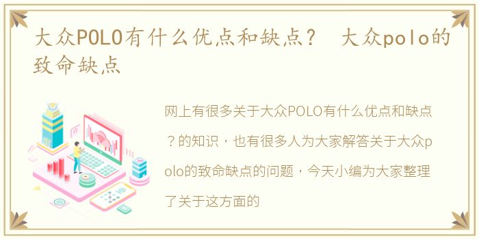 大众POLO有什么优点和缺点？ 大众polo的致命缺点