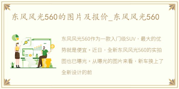 东风风光560的图片及报价_东风风光560