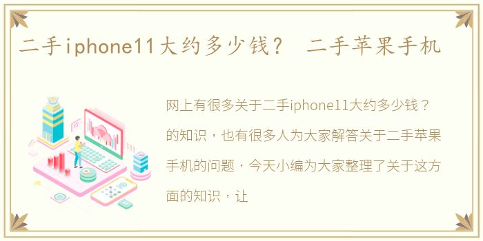 二手iphone11大约多少钱？ 二手苹果手机