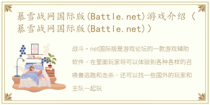 暴雪战网国际版(Battle.net)游戏介绍（暴雪战网国际版(Battle.net)）
