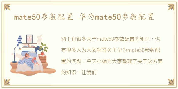 mate50参数配置 华为mate50参数配置