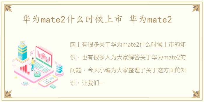 华为mate2什么时候上市 华为mate2