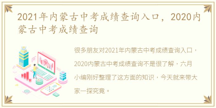 2021年内蒙古中考成绩查询入口，2020内蒙古中考成绩查询