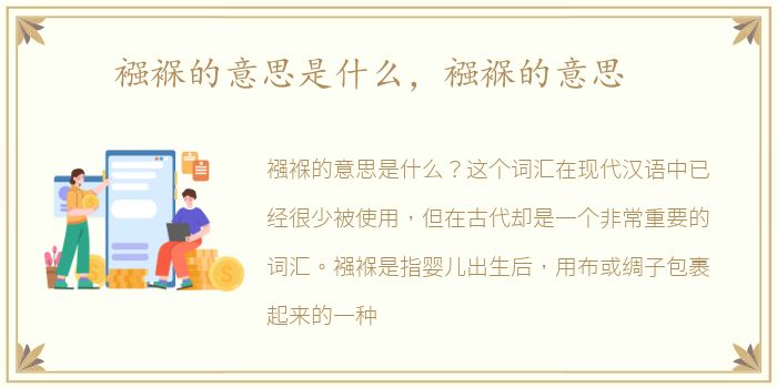 襁褓的意思是什么，襁褓的意思