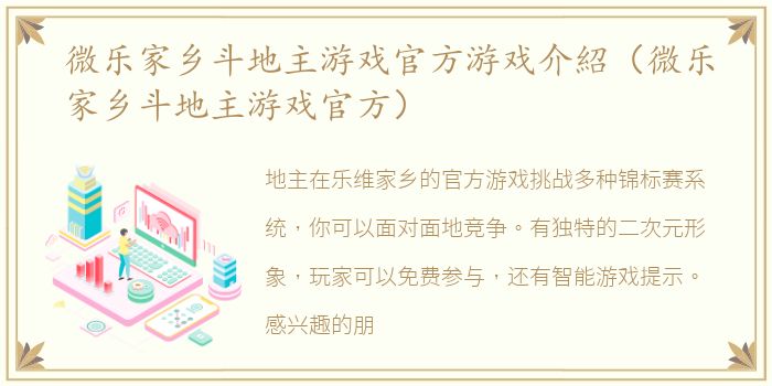 微乐家乡斗地主游戏官方游戏介紹（微乐家乡斗地主游戏官方）
