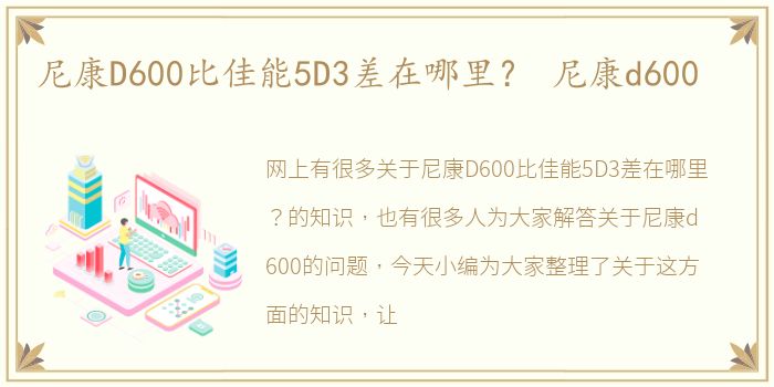 尼康D600比佳能5D3差在哪里？ 尼康d600