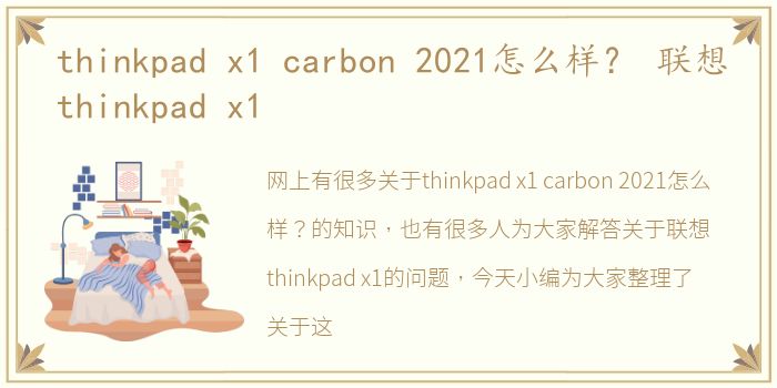 thinkpad x1 carbon 2021怎么样？ 联想thinkpad x1