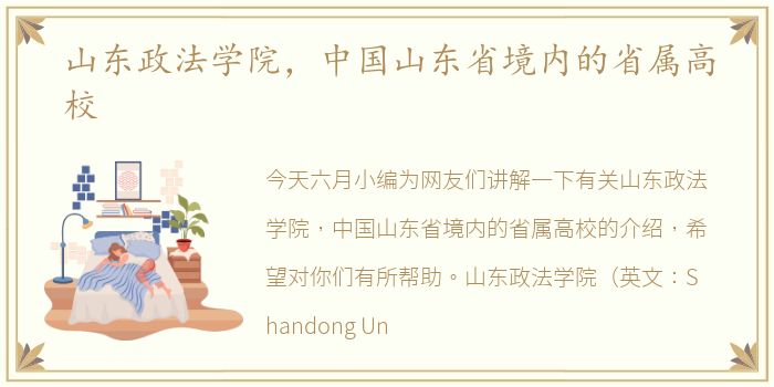山东政法学院，中国山东省境内的省属高校