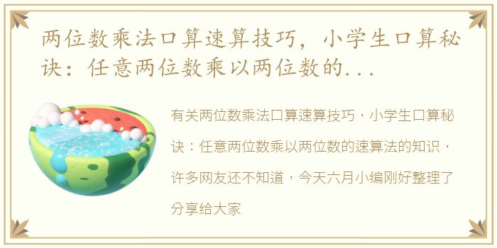两位数乘法口算速算技巧，小学生口算秘诀：任意两位数乘以两位数的速算法