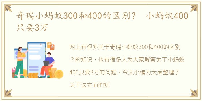 奇瑞小蚂蚁300和400的区别？ 小蚂蚁400只要3万