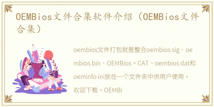 OEMBios文件合集软件介绍（OEMBios文件合集）