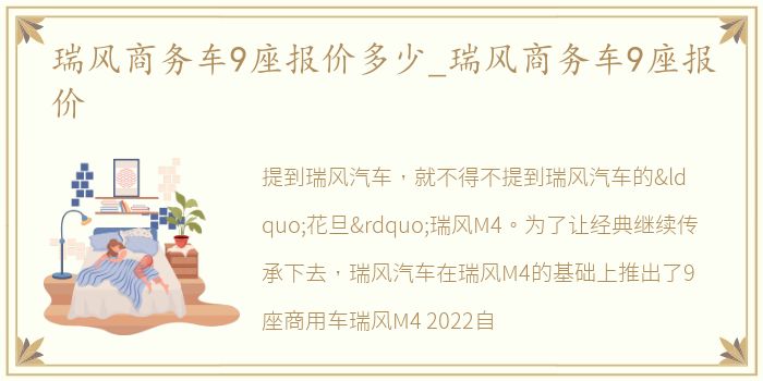 瑞风商务车9座报价多少_瑞风商务车9座报价