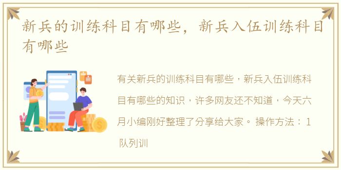 新兵的训练科目有哪些，新兵入伍训练科目有哪些