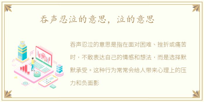 吞声忍泣的意思，泣的意思