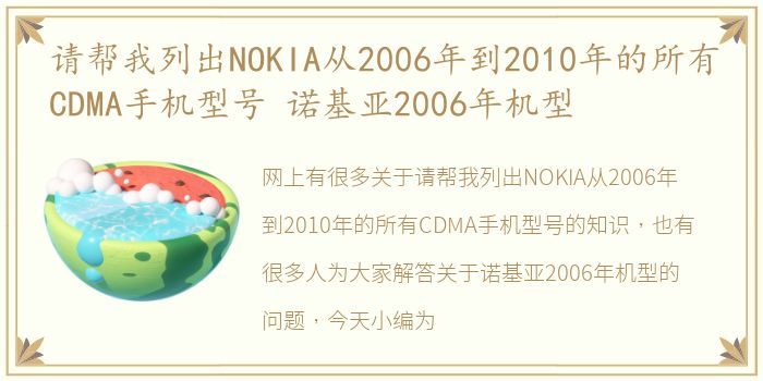 请帮我列出NOKIA从2006年到2010年的所有CDMA手机型号 诺基亚2006年机型