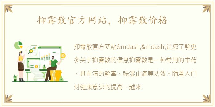 抑霉散官方网站，抑霉散价格