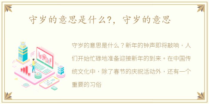 守岁的意思是什么?，守岁的意思