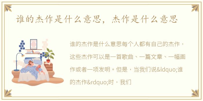 谁的杰作是什么意思，杰作是什么意思