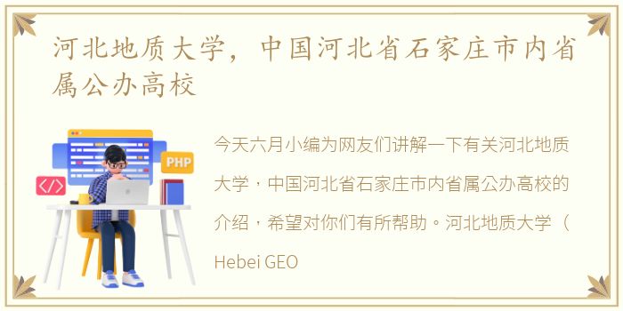 河北地质大学，中国河北省石家庄市内省属公办高校