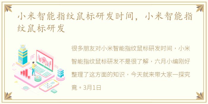 小米智能指纹鼠标研发时间，小米智能指纹鼠标研发