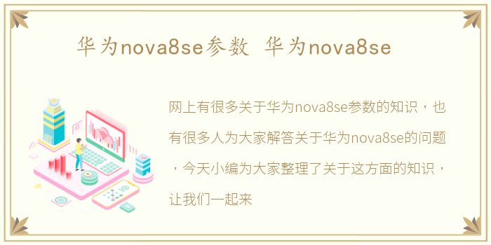 华为nova8se参数 华为nova8se