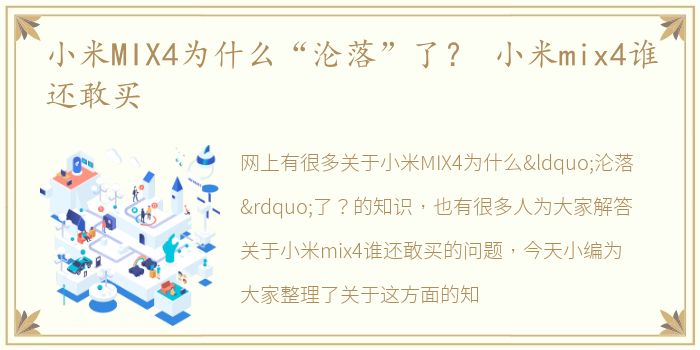 小米MIX4为什么“沦落”了？ 小米mix4谁还敢买