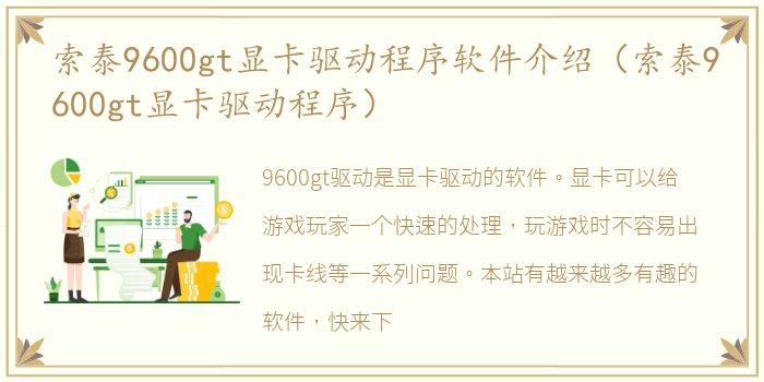 索泰9600gt显卡驱动程序软件介绍（索泰9600gt显卡驱动程序）