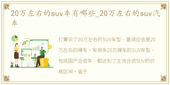 20万左右的suv车有哪些_20万左右的suv汽车