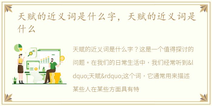 天赋的近义词是什么字，天赋的近义词是什么