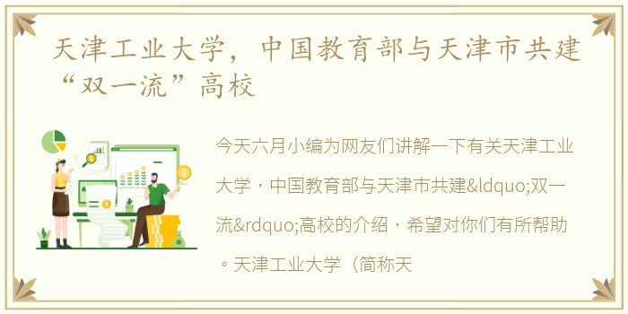 天津工业大学，中国教育部与天津市共建“双一流”高校
