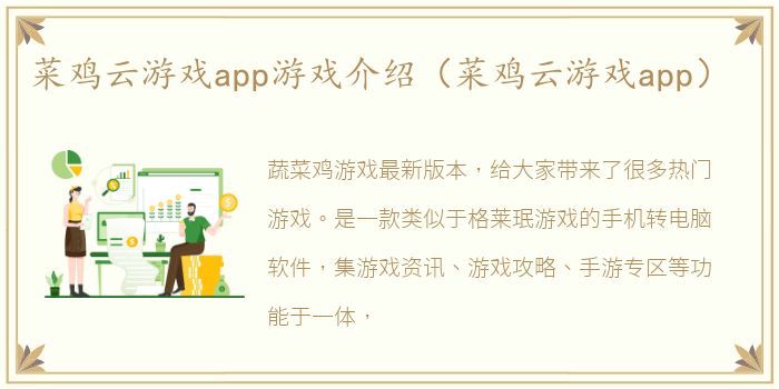 菜鸡云游戏app游戏介绍（菜鸡云游戏app）