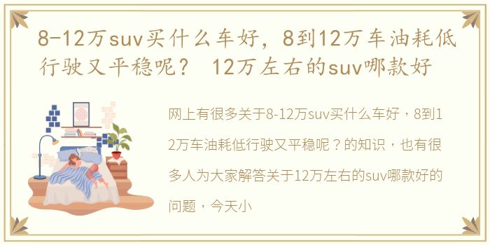 8-12万suv买什么车好，8到12万车油耗低行驶又平稳呢？ 12万左右的suv哪款好