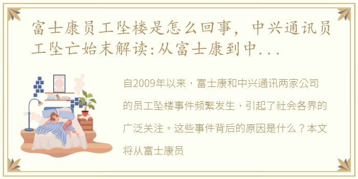 富士康员工坠楼是怎么回事，中兴通讯员工坠亡始末解读:从富士康到中兴都在跳楼的原因