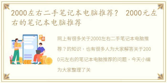 2000左右二手笔记本电脑推荐？ 2000元左右的笔记本电脑推荐