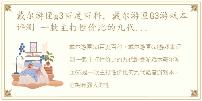 戴尔游匣g3百度百科，戴尔游匣G3游戏本评测 一款主打性价比的九代酷睿游戏本