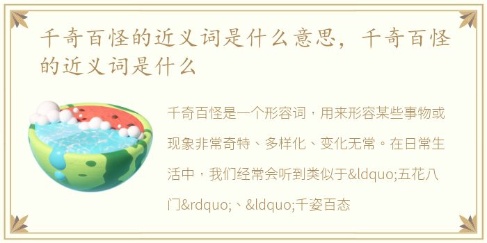 千奇百怪的近义词是什么意思，千奇百怪的近义词是什么