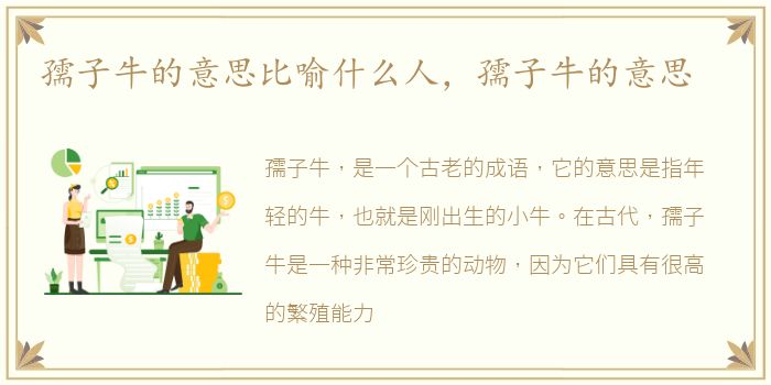 孺子牛的意思比喻什么人，孺子牛的意思