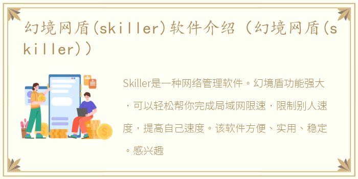 幻境网盾(skiller)软件介绍（幻境网盾(skiller)）