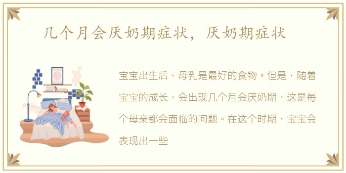 几个月会厌奶期症状，厌奶期症状