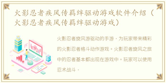 火影忍者疾风传羁绊驱动游戏软件介绍（火影忍者疾风传羁绊驱动游戏）