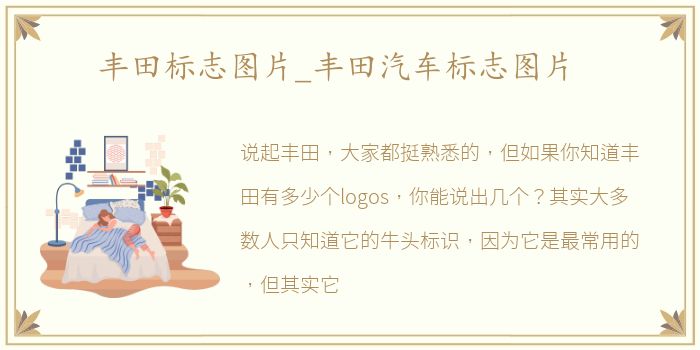 丰田标志图片_丰田汽车标志图片
