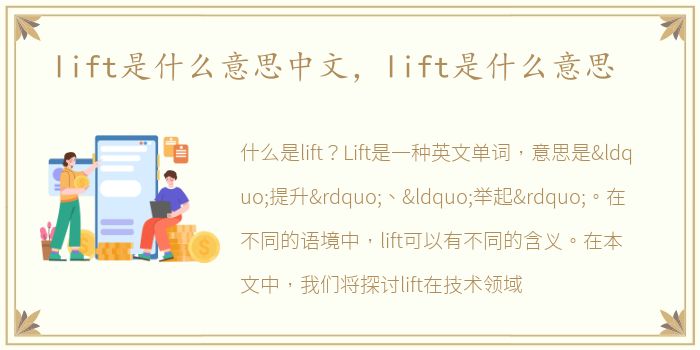 lift是什么意思中文，lift是什么意思