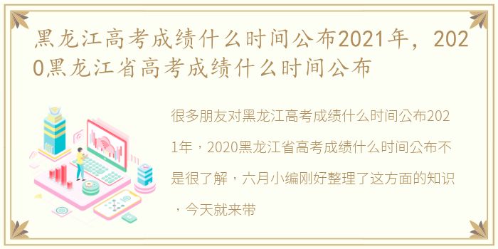 黑龙江高考成绩什么时间公布2021年，2020黑龙江省高考成绩什么时间公布