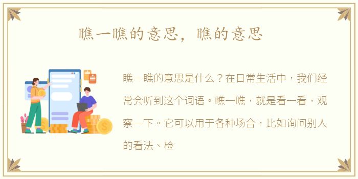 瞧一瞧的意思，瞧的意思
