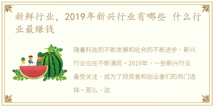 新鲜行业，2019年新兴行业有哪些 什么行业最赚钱